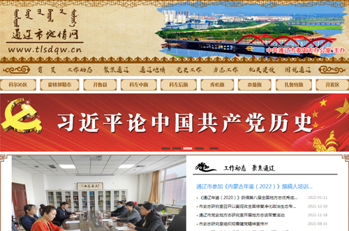 通辽市党史地方志研究室