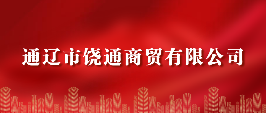 通辽市饶通商贸有限公司
