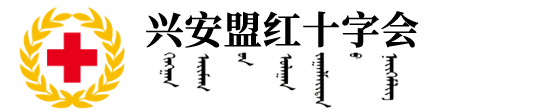 兴安盟红十字会