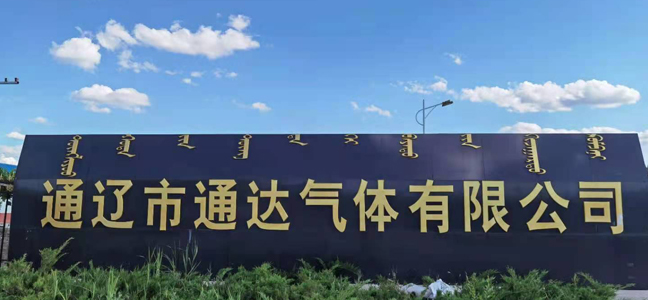 通辽市通达气体有限公司