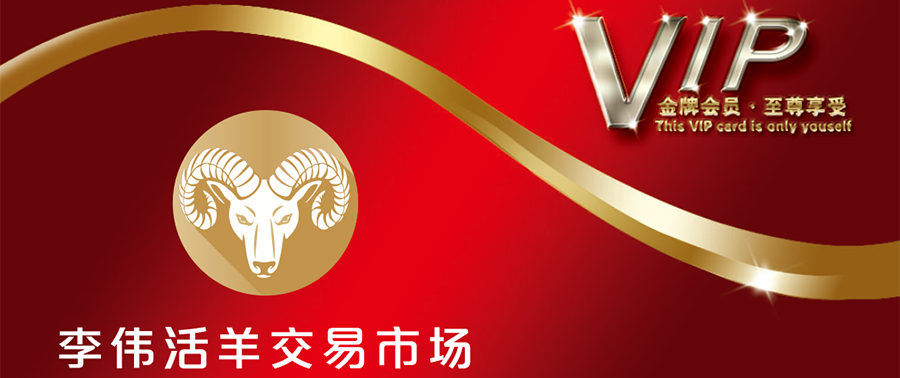 李伟活羊交易市场