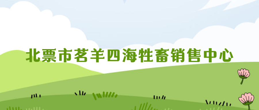 北票市茗羊四海牲畜销售中心