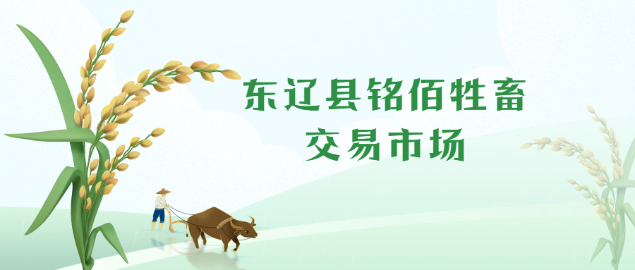 东辽县铭佰牲畜交易市场