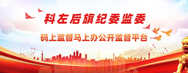 中国共产党科尔沁左翼后旗纪律检查委员会