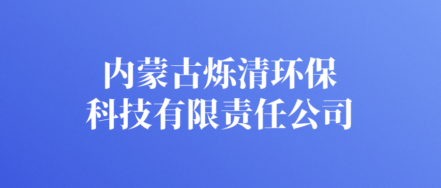内蒙古烁清环保科技有限责任公司