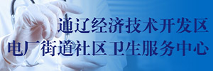 通辽经济技术开发区电厂街道社区卫生服务中心